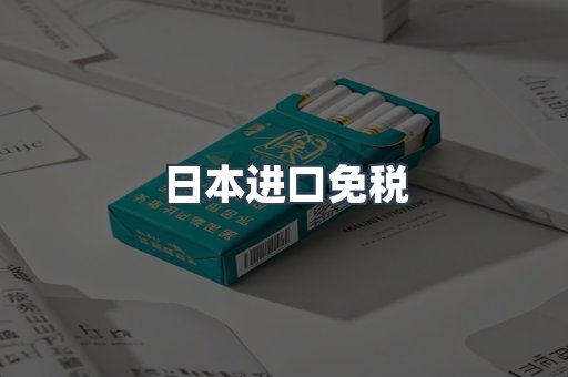 日本进口免税